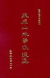 Cover of 亞歷山太學派選集