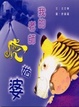 Cover of 我的老師虎姑婆