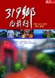 Cover of 319鄉向前行：南投．台中．彰化．雲林．嘉義