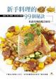 Cover of 新手料理的99個秘訣