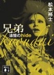 Cover of 兄弟　追憶のhide