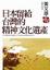 Cover of 日本留給台灣的精神文化遺產
