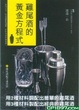 Cover of 雞尾酒的黃金方程式