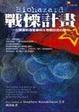 Cover of 戰慄計畫