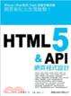Cover of HTML 5 & API 網頁程式設計