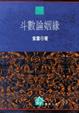 Cover of 斗數論姻緣