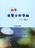 初等複變分析導論