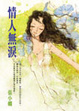 Cover of 情人無淚