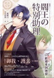 Cover of 閻王の特別助理 01