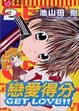 Cover of 戀愛得分 2