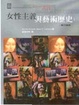 Cover of 女性主義與藝術歷史