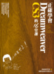 Cover of 正確學會Dreamweaver CS3的16堂課（附1光碟）
