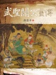 Cover of 武聖關公畫傳