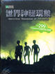 Cover of 世界神秘現象