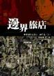 Cover of 邊界旅店