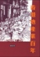 Cover of 香港地產業百年