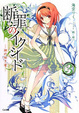 Cover of 断罪のイクシード