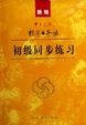 Cover of 新版中日交流标准日本语初级同步练习