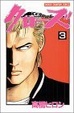 Cover of クローズ 3