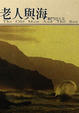 Cover of 老人與海
