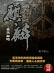 Cover of 麒麟之兵天血地