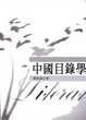 Cover of 中國目錄學