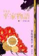 Cover of 宮尾本平家物語(一)