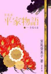 宮尾本平家物語．一的圖像