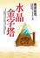 Cover of "水晶金字塔"