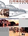 台灣城市記憶 : 地圖上消失的街道風景 書封