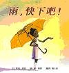 雨,快下吧!