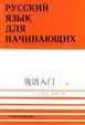 Cover of 俄语入门