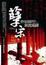 Cover of "孽宋卷二"