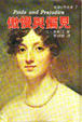 Cover of 傲慢與偏見