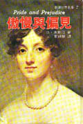 傲慢與偏見