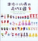 Cover of 串珠小玩偶的奇幻王國