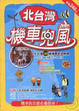Cover of 北台灣機車兜風