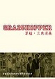 Cover of 三角演義‧草蜢從屋村跳到紅館的香港故事