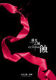 Cover of 蝕 Eclipse