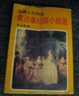 Cover of 莫泊桑短篇小說選