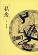 Cover of 私念