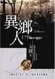 Cover of 異鄉人