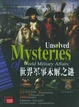 Cover of 世界军事未解之谜