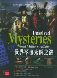 Image of 世界军事未解之谜
