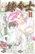 Cover of 聖痕鍊金士 11