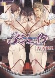 3シェイク (ラヴァーズ文庫 53)