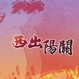 Cover of 西出陽關