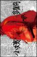 Cover of 小姨多鹤