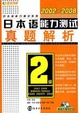 Cover of 日本语能力测试真题解析2级