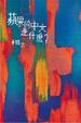 Cover of 蘋果的中文是什麼?